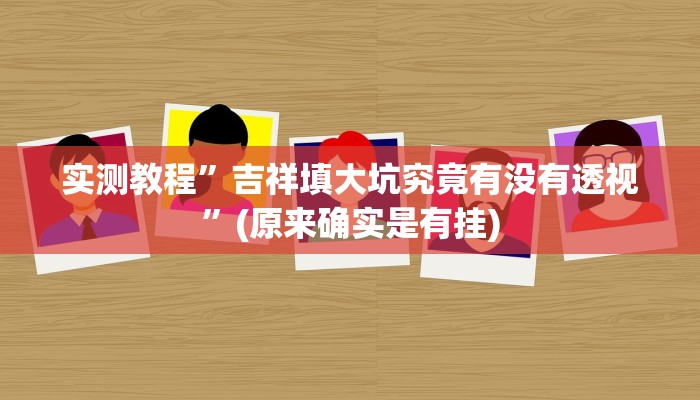 攻略必备“趣玩十三水究竟有没有透视”(原来确实是有挂)