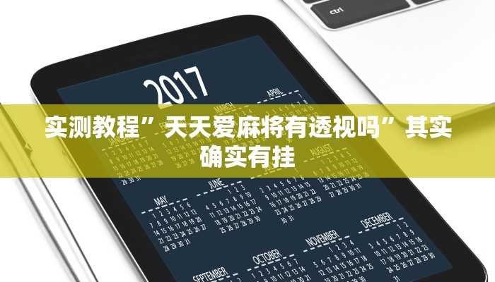 实测分享牛财神用挂开挂软件”
真的确实有挂