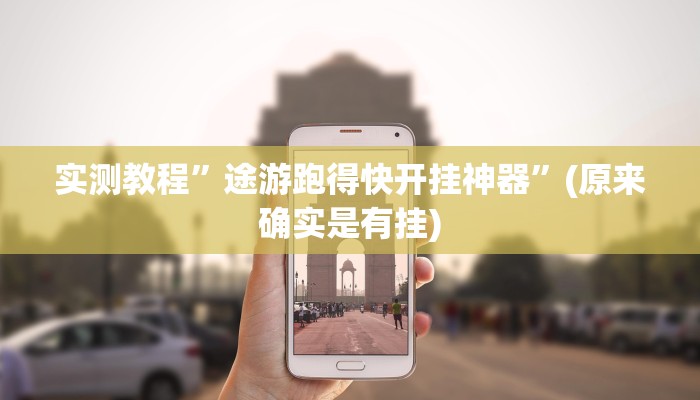攻略必备“八闽掌上十三水究竟有没有透视”其实确实有挂
