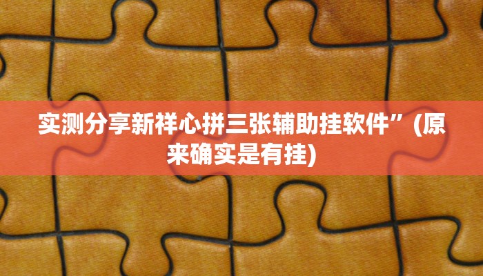 实测教程”小宝跑得快辅助透视挂软件”真的确实有挂