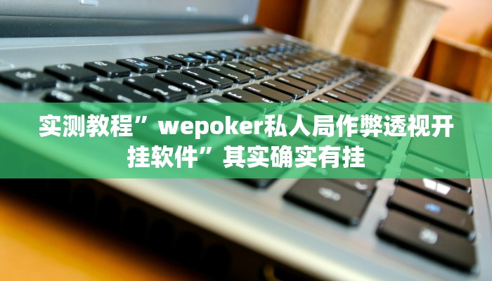 实测分享乐清禾城麻将用挂开挂软件”
(原来确实是有挂)