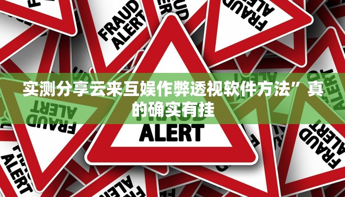 实测分享云来互娱作弊透视软件方法”真的确实有挂