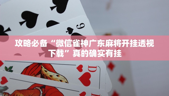 实测分享晋中胡乐麻将通用挂”真的确实有挂