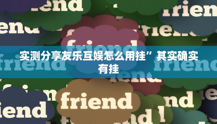 实测教程”呼包鄂游戏开挂神器”其实确实有挂
