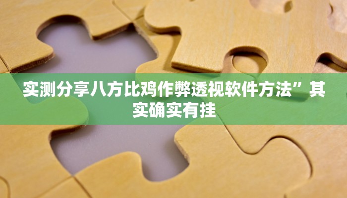 实测分享蛮王斗牛怎么用挂”真的确实有挂