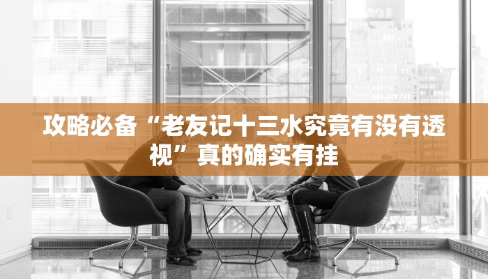 攻略必备“破晓麻将辅助挂软件”(原来确实是有挂)