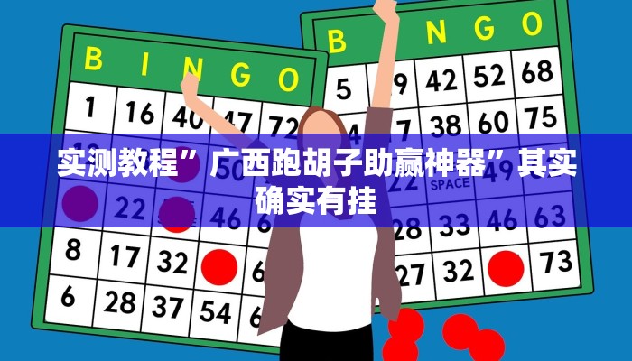 实测分享微信牵手跑得快透视挂方法”真的确实有挂