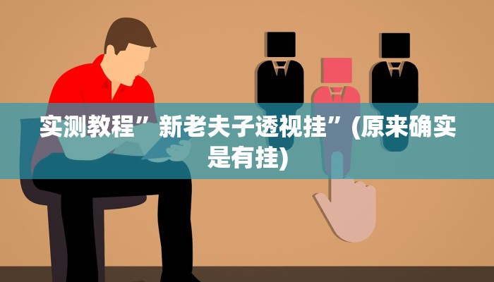 实测教程”新老夫子透视挂”(原来确实是有挂)