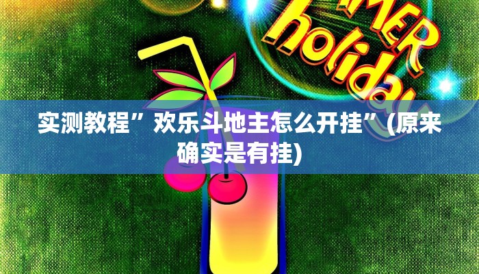 实测分享麒麟大厅拼三张是不是有挂”真的确实有挂