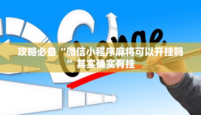 攻略必备“心悦踢坑有透视吗”(原来确实是有挂)