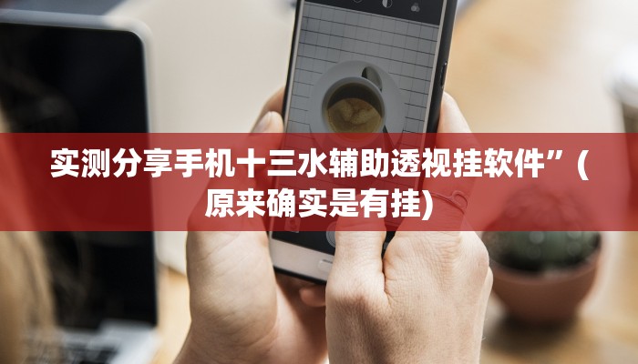实测教程”方块13张辅助开挂”其实确实有挂
