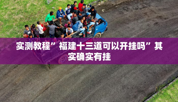 实测教程”嘉兴黑桃A作弊透视开挂软件”真的确实有挂