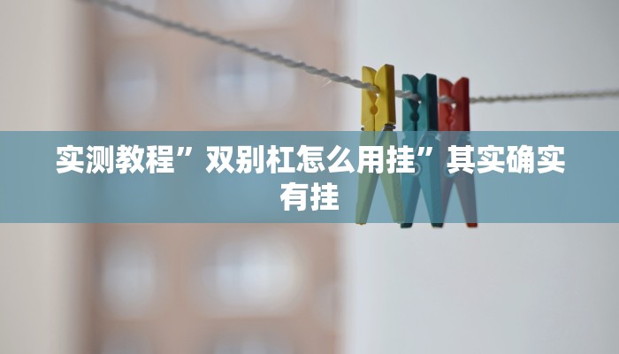 攻略必备“娱网皮球透视挂方法”(原来确实是有挂)