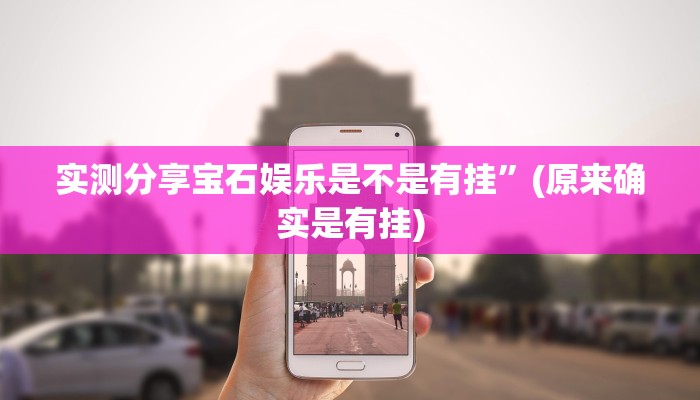 实测分享众娱竞技辅助开挂”(原来确实是有挂)