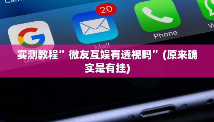 实测教程”918互娱作弊透视开挂软件”(原来确实是有挂)