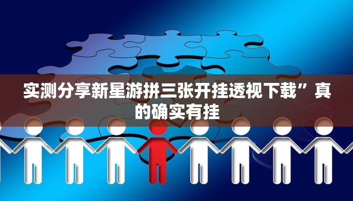攻略必备“海米大厅辅助开挂”其实确实有挂
