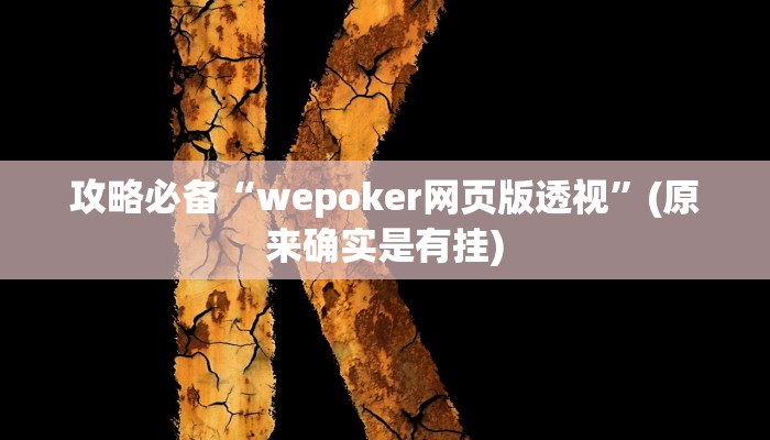 实测分享wepoker德州用挂开挂软件”
(原来确实是有挂)