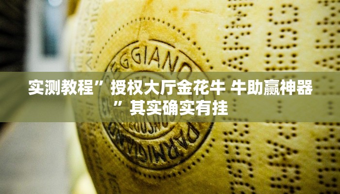实测分享新西部开挂透视下载”其实确实有挂
