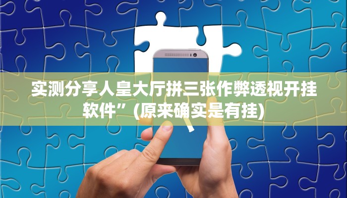 实测教程”天酷拼三张透视挂”(原来确实是有挂)