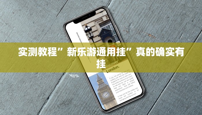 攻略必备“长虹大厅拼三张开挂透视下载”真的确实有挂