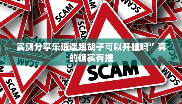 攻略必备“边锋掼蛋辅助透视挂软件”其实确实有挂
