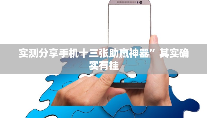 实测分享灵宝大厅透视”真的确实有挂