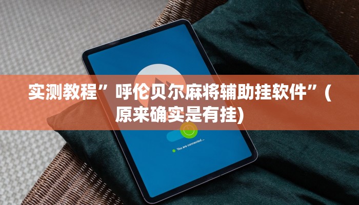 实测教程”天涯麻将用挂开挂软件”
其实确实有挂

