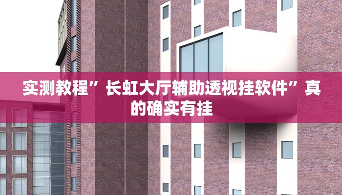 实测分享微乐烟台麻将怎么开挂”真的确实有挂