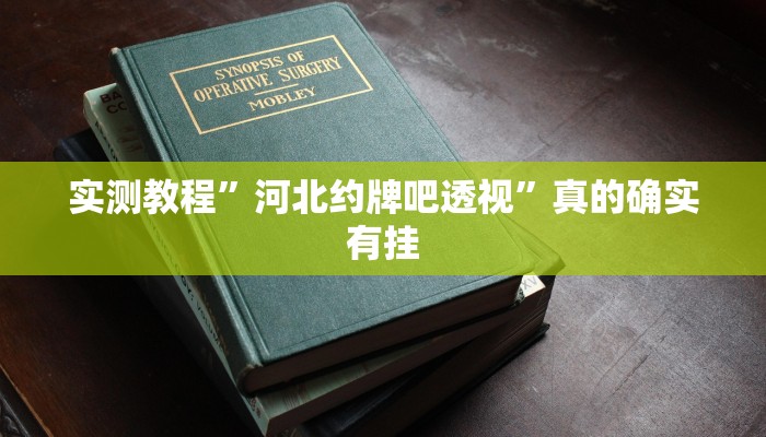实测教程”河北约牌吧透视”真的确实有挂