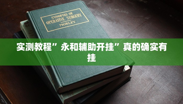 实测分享科乐天天踢透视挂方法”(原来确实是有挂)