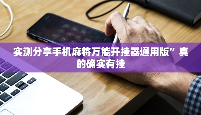 攻略必备“新蛮王大厅究竟有没有透视”(原来确实是有挂)