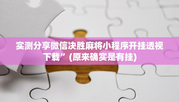 实测教程”微乐保皇通用挂”(原来确实是有挂)