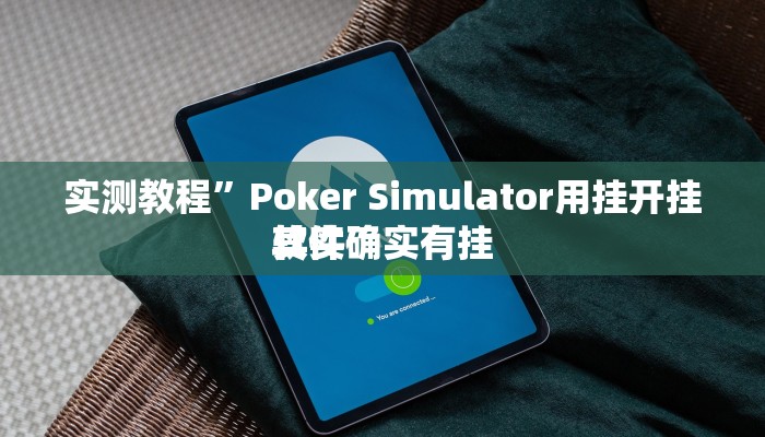 攻略必备“阿拉丁斗牌开挂透视下载”(原来确实是有挂)