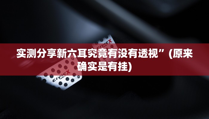 实测教程”舜友棋牌怎么开挂”真的确实有挂