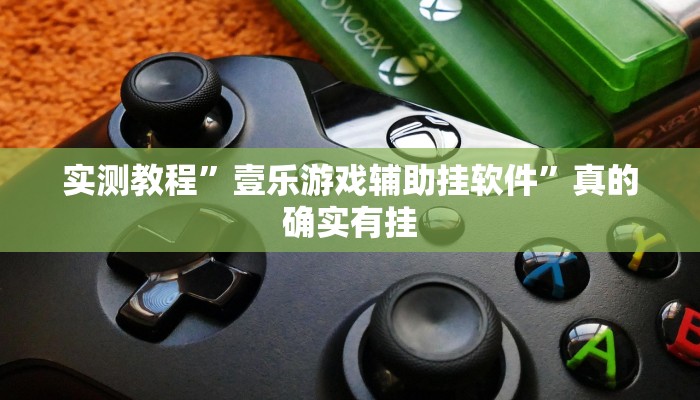 攻略必备“全民娱乐万能开挂器通用版”真的确实有挂