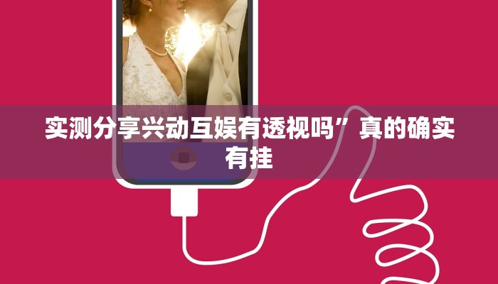 实测分享新蜜瓜作弊透视开挂软件”其实确实有挂

