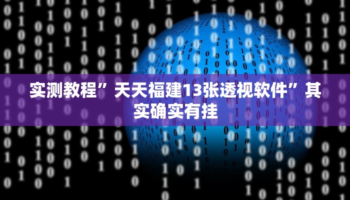 实测教程”天天福建13张透视软件”其实确实有挂
