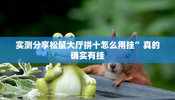 实测分享中至南昌麻将怎么用挂”(原来确实是有挂)