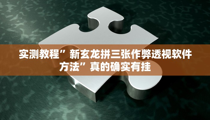 实测教程”太浪扶余麻将怎么开挂”其实确实有挂
