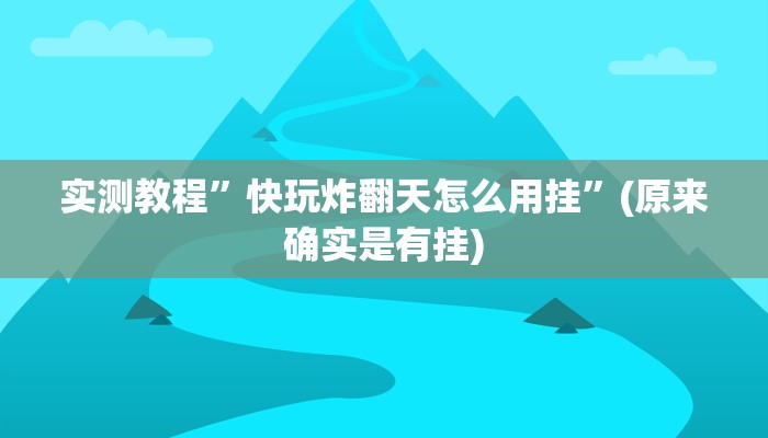 攻略必备“博雅红河开挂神器”其实确实有挂
