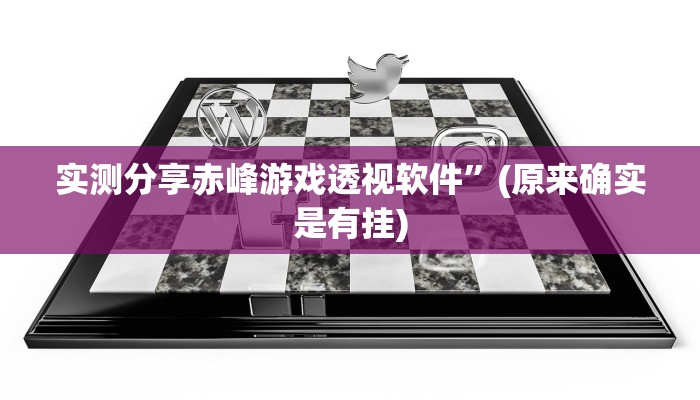 实测分享全民内蒙古麻将作弊透视开挂软件”真的确实有挂