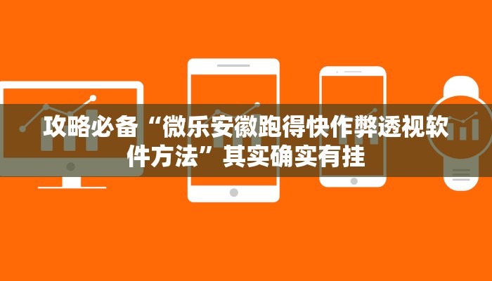 攻略必备“红心宜兴麻将可以开挂吗”真的确实有挂