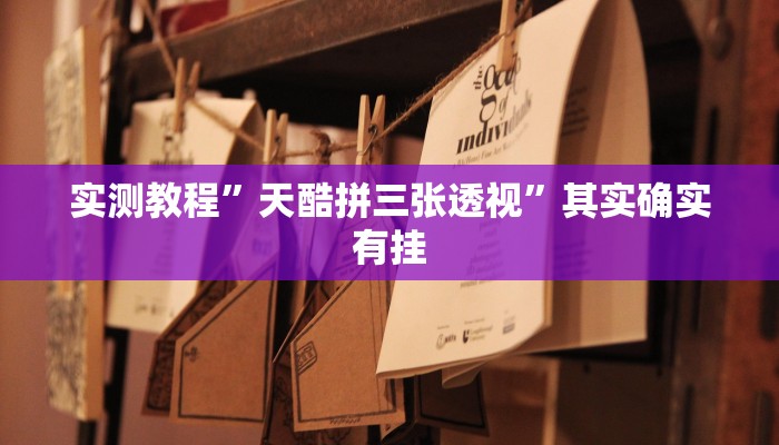 实测分享茶苑双扣开挂神器”真的确实有挂