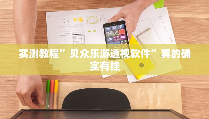 实测教程”阳光岛牌乐汇是不是有挂”真的确实有挂