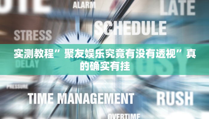 实测教程”聚友娱乐究竟有没有透视”真的确实有挂