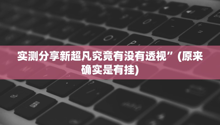 实测教程”椰子大厅透视软件”其实确实有挂

