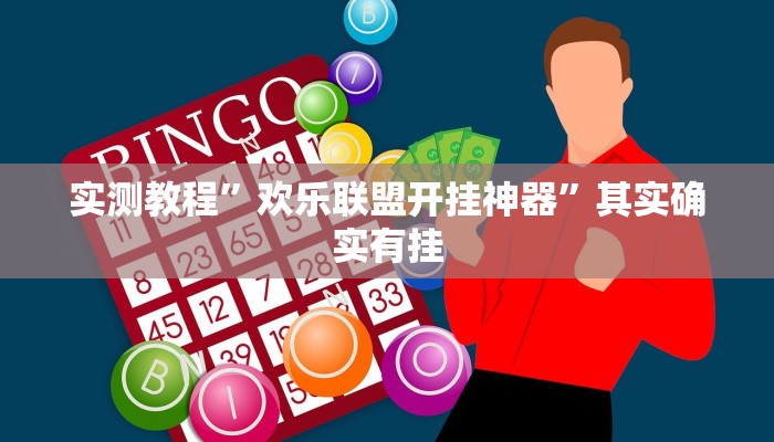 实测分享传奇联盟开挂透视下载”其实确实有挂
