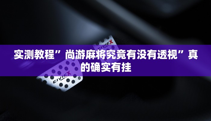 攻略必备“新人皇开挂透视下载”(原来确实是有挂)