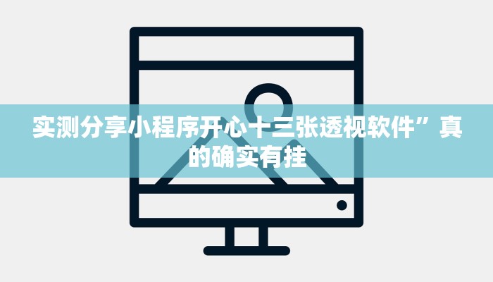 实测分享吉祥麻将辅助挂软件”(原来确实是有挂)