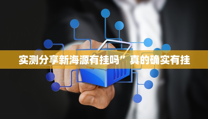 攻略必备“毛豆大厅有挂吗”真的确实有挂